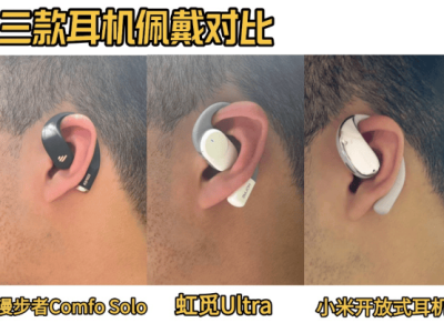 開放式耳機大比拼：虹覓、漫步者、小米，哪款才是你的菜？